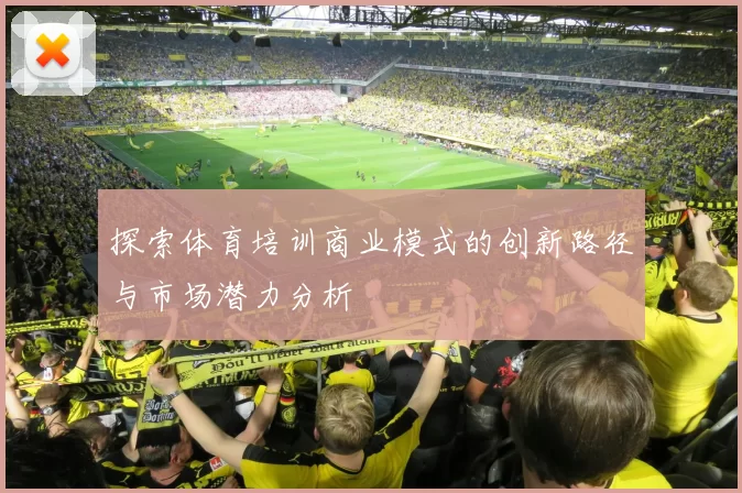 探索体育培训商业模式的创新路径与市场潜力分析