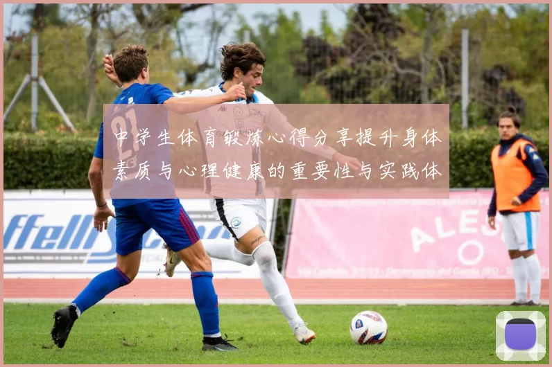 中学生体育锻炼心得分享提升身体素质与心理健康的重要性与实践体会