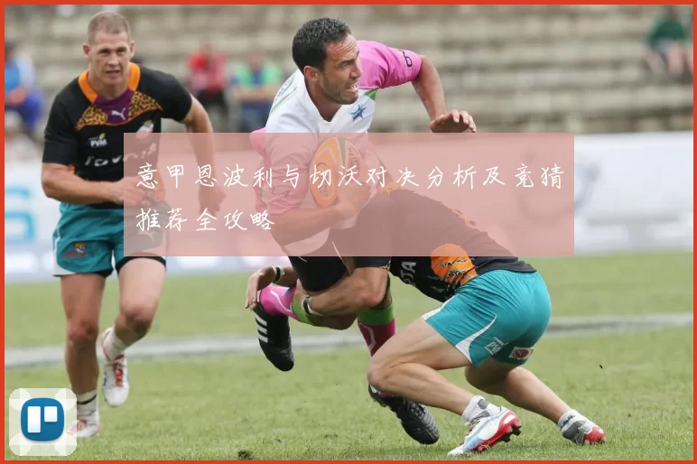 意甲恩波利与切沃对决分析及竞猜推荐全攻略