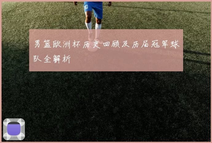 男篮欧洲杯历史回顾及历届冠军球队全解析